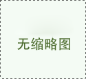 2025年廣西高校畢業(yè)生“三支一扶”面試時(shí)間安排（2025年8月2日上午8:30開始）