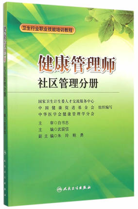 <a href='http://www.tslxft.com' target='_blank'><u>健康管理師</u></a>教材:社區(qū)管理分冊