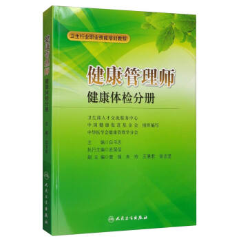 <a href='http://www.tslxft.com' target='_blank'><u>健康管理師</u></a>教材: 健康體檢分冊
