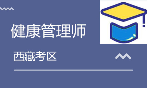 西藏衛(wèi)生人才網(wǎng):2020西藏<a href='http://www.tslxft.com' target='_blank'><u>健康管理師考試</u></a>10月24日舉行