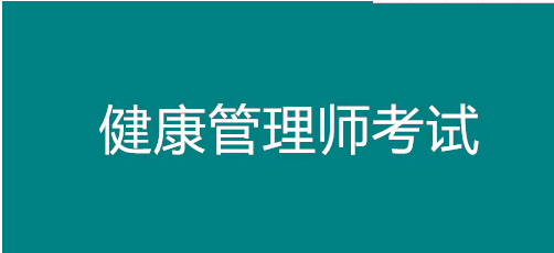 已公開！山東省健康管理師考試報(bào)名時(shí)間！濟(jì)南市報(bào)名正在進(jìn)行中1