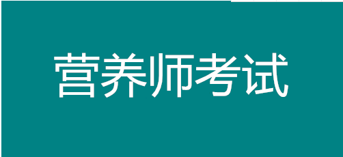 2022年廣西營養師在哪里報名，考試時間有幾次