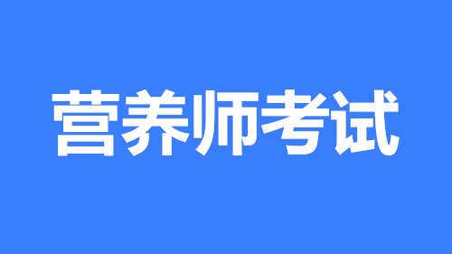 2022年吉林省營養(yǎng)師報名指定入口,證書全國可用嗎？