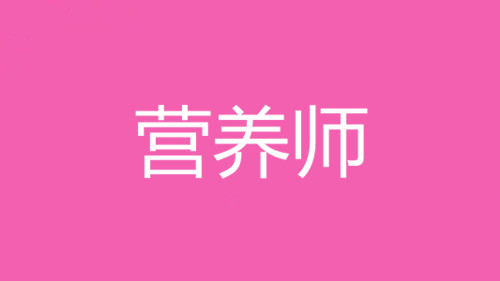 2022年湖南長沙營養師考試報名，考試費用多少錢？