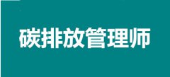 2022年石家莊考點碳排放管理師報名入口，個人報考途徑