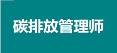 2022碳排放管理師考試怎么報名，以后有好的發展嗎？
