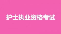 2022年北京市全國(guó)統(tǒng)一護(hù)士職業(yè)資格考試網(wǎng)上報(bào)名入口：中國(guó)衛(wèi)生人才網(wǎng)