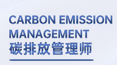 2022年青島碳排放管理師考試報考網(wǎng)址1