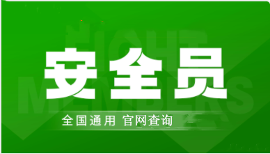 2022年常州市全國安全員證考試怎么報名、考試時間、報名官方入口