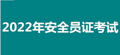 2022年常州市全國安全員證考試怎么報名、考試時間、報名官方入口1