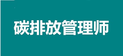 2022年泉州碳排放管理師考試報考網址