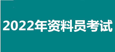 2022年河北全國資料員考試報(bào)名安排，新政策來了！