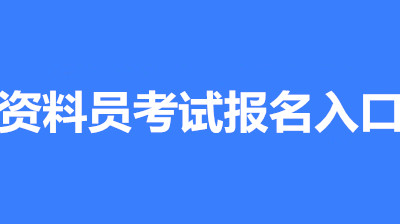 2022年上海全國(guó)資料員考試報(bào)名安排，新政策來(lái)了！1
