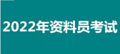2022年天津全國資料員考試報名安排，新政策來了！