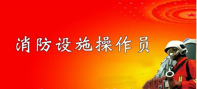 消防行業(yè)鑒定總隊(duì)通知：2022年上海消防設(shè)施操作考試將全力開(kāi)展鑒定考核2