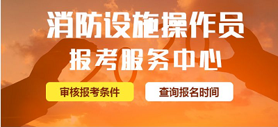 全國消防設施操作員報考報名費用多少錢，補考需要另外費用嗎？2