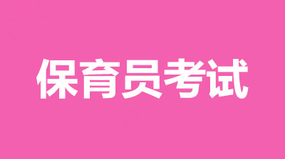 保育員報(bào)名時(shí)間2022年與往年一樣嗎？下面來(lái)為你分析