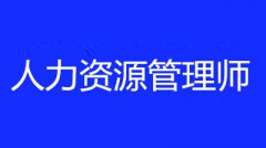 2022年上海經(jīng)濟人力資源管理師報名時間確定了嗎，消息在那里公布？