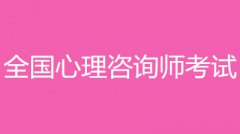 2022年福建心理咨詢(xún)師考試報(bào)名入口和報(bào)考條件？！