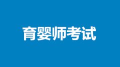 育嬰師職業技能等級考試報名入口在哪里？速看！