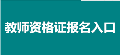 2023年全國(guó)教資報(bào)名入口、官網(wǎng)地址、報(bào)名時(shí)間