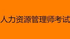 人力資源管理師考試時(shí)間2023考試時(shí)間幾號(hào)幾點(diǎn)開(kāi)考