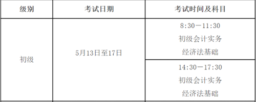 貴州省2023初級會計師考試時間已經確定于2023年5月13日至17日進行,共10個批次