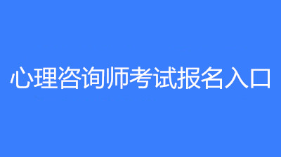 2023年心理咨詢師報(bào)名官方報(bào)名入口已開(kāi)通