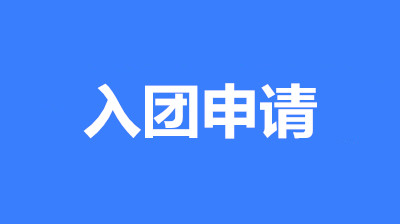 大學生怎么寫申請入團(經(jīng)典范文4篇1200字)