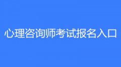 2023年心理咨詢師考試時(shí)間，普通人怎么考心理學(xué)證書