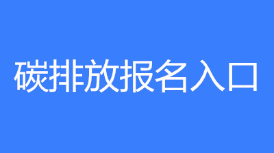 已公布！2023年新疆碳排放管理員考試要求和條件要求