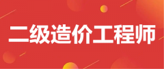 2023年二級(jí)造價(jià)工程師考試時(shí)間在幾月份舉行？公布了嗎？