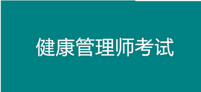 2023年西安市健康管理師考試時間公布了嗎？個人怎么報考？