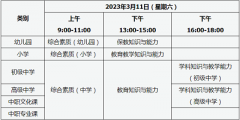官宣：2023年上半年中小學(xué)教師資格考試筆試時間已確定