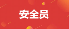 什么是安全員？