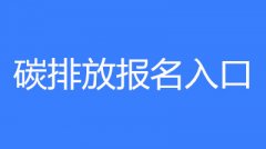 碳排放管理員2023年的考試時間為3月、6月、9月、12月第三周末