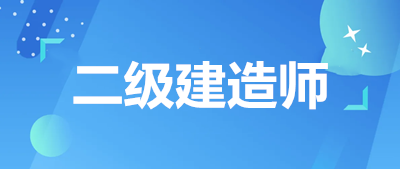 陜西省2023年二級(jí)建造師考試時(shí)間確定！在6月的這兩天！