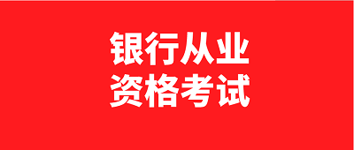 2023年初級中級銀行從業考試時間公布:6月3日、4日，10月28日、29日