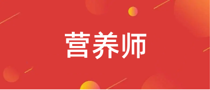 已官宣:2023年全國營養師資格考試時間,考生報名須知