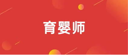 2023年度育嬰師報(bào)考官網(wǎng)入口,點(diǎn)這里!
