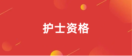 2024年護(hù)士資格證報考官方網(wǎng)站入口