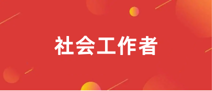 2024年社會(huì)工作者考試報(bào)名網(wǎng)址