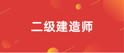 2024年<a href='http://www.tslxft.com/jzs2/' target='_blank'><u>二級建造師</u></a>報名時間