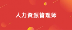 寧夏2024年企業(yè)人力資源管理師證考試報名官方入口