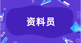 重慶2024資料員考試報(bào)名入口官網(wǎng)