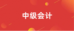 2024中級(jí)會(huì)計(jì)報(bào)名入口網(wǎng)址是什么（http://kzp.mof.gov.cn/）