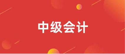 2024年全國(guó)<a href='http://www.tslxft.com/zjkj/' target='_blank'><u>中級(jí)會(huì)計(jì)師</u></a>報(bào)名時(shí)間表最新消息
