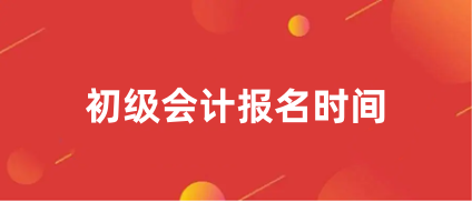 報(bào)名啦!2024年<a href='http://www.tslxft.com/cjkj/' target='_blank'><u>初級(jí)會(huì)計(jì)師</u></a>報(bào)名入口1月5日起開(kāi)通!