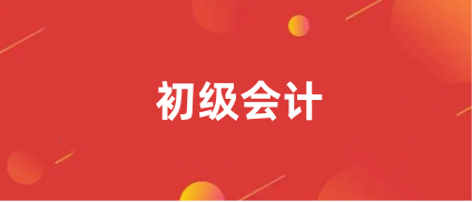 2024全國<a href='http://www.tslxft.com/cjkj/' target='_blank'><u>初級會計師</u></a>考試時間是哪天