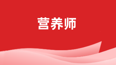 2024全國(guó)個(gè)各省份營(yíng)養(yǎng)師報(bào)名時(shí)間
